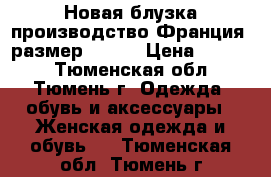 Новая блузка производство Франция, размер 48-50 › Цена ­ 2 000 - Тюменская обл., Тюмень г. Одежда, обувь и аксессуары » Женская одежда и обувь   . Тюменская обл.,Тюмень г.